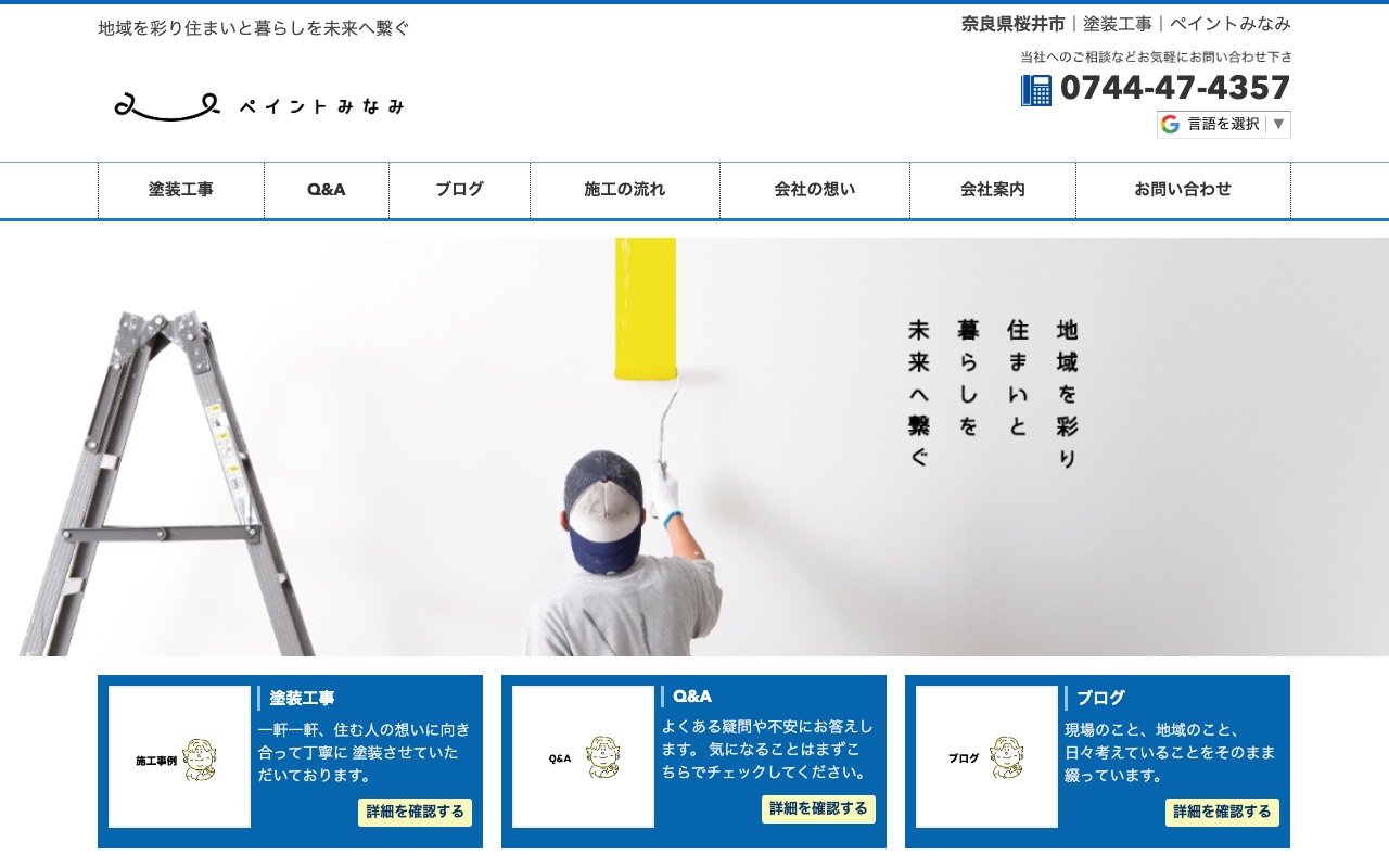 ペイントみなみの公式サイト