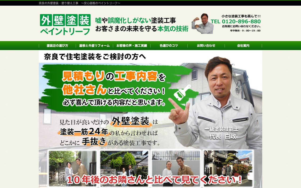 ペイントリーフ（奈良ペイントリーフ）の公式サイト