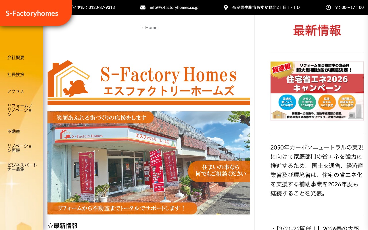 エスファクトリーホームズの公式サイト