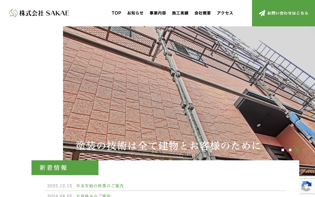 株式会社SAKAEの公式サイト