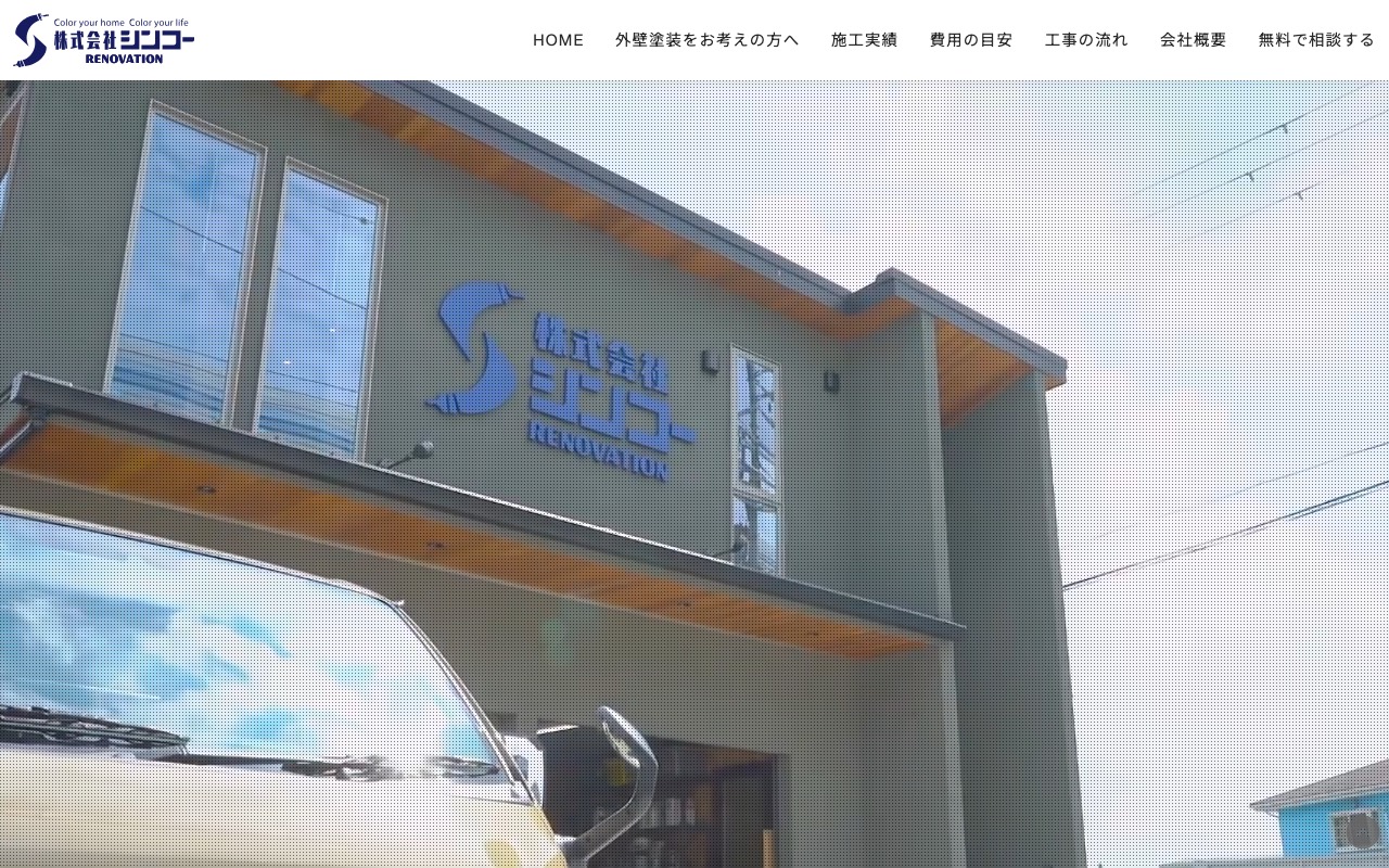 株式会社シンコーリノベーション（伸工商会）の公式サイト