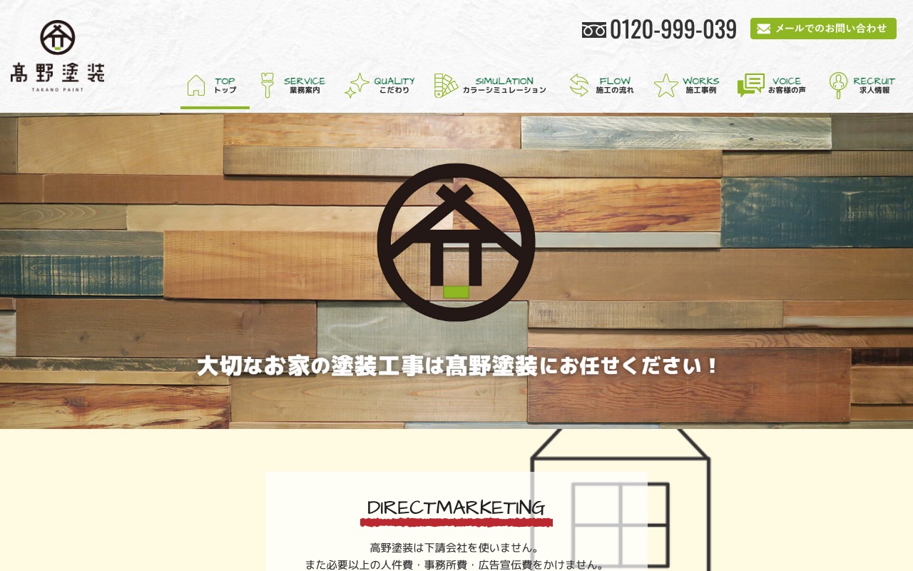 髙野塗装の公式サイト