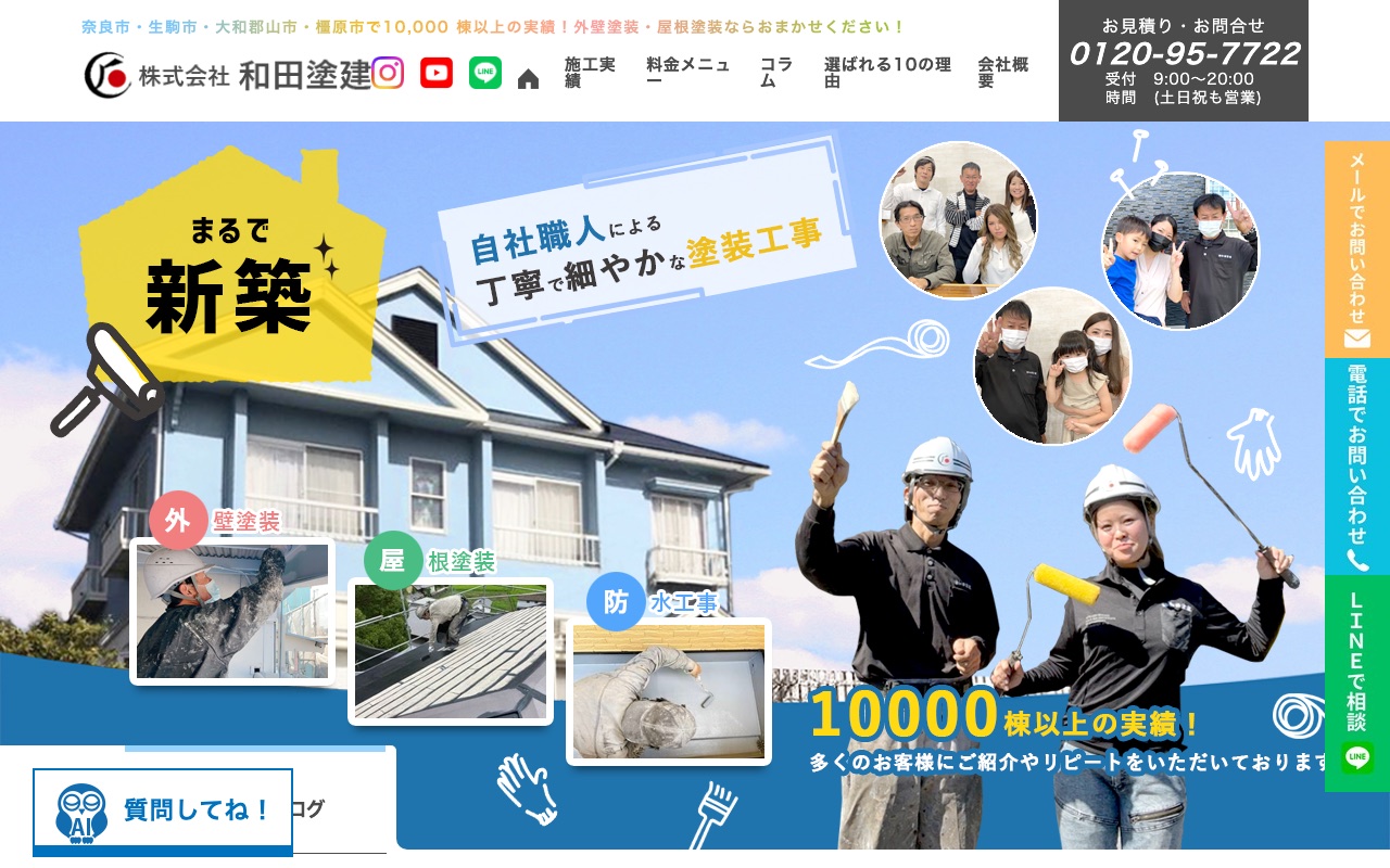 株式会社和田塗建の公式サイト