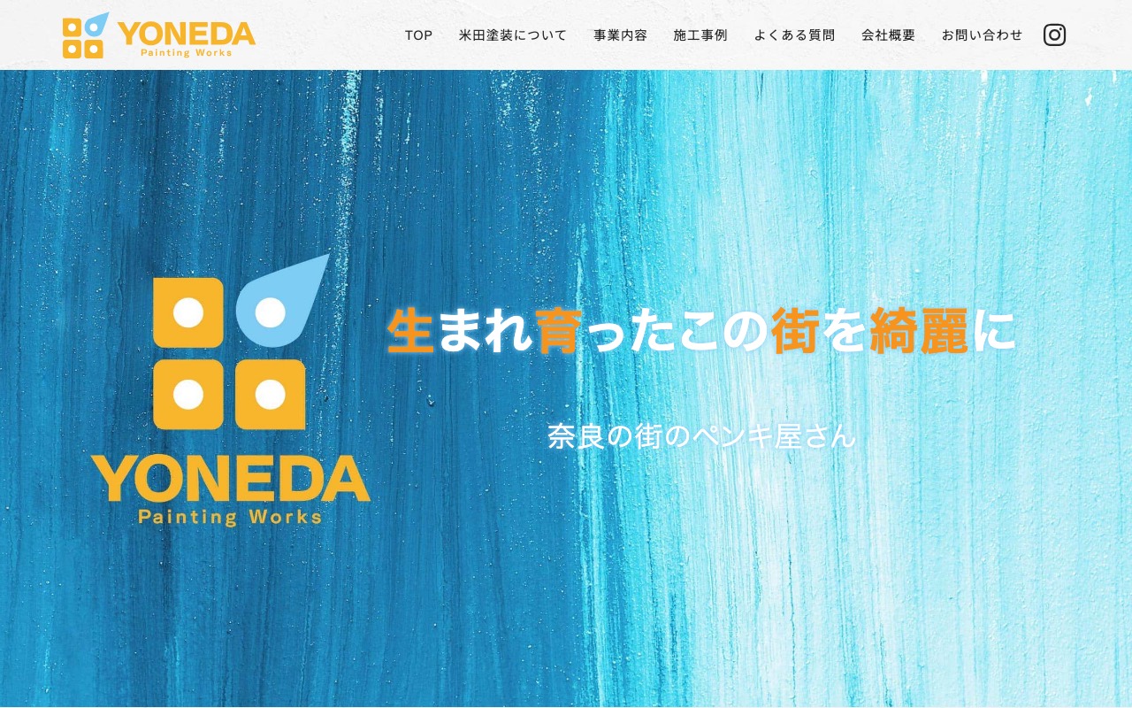 米田塗装の公式サイト