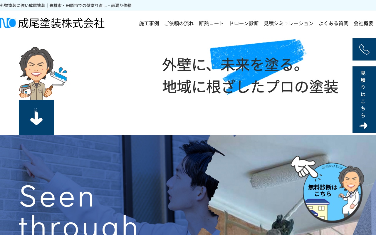 成尾塗装株式会社の公式サイト