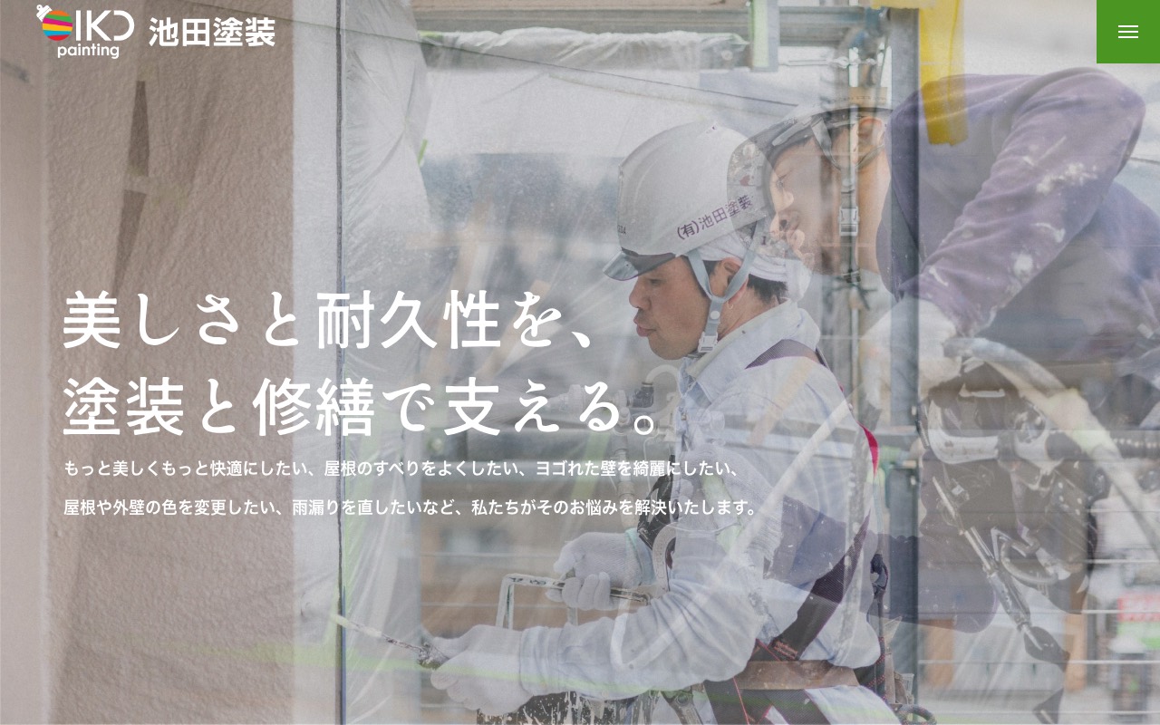 （有）池田塗装の公式サイト