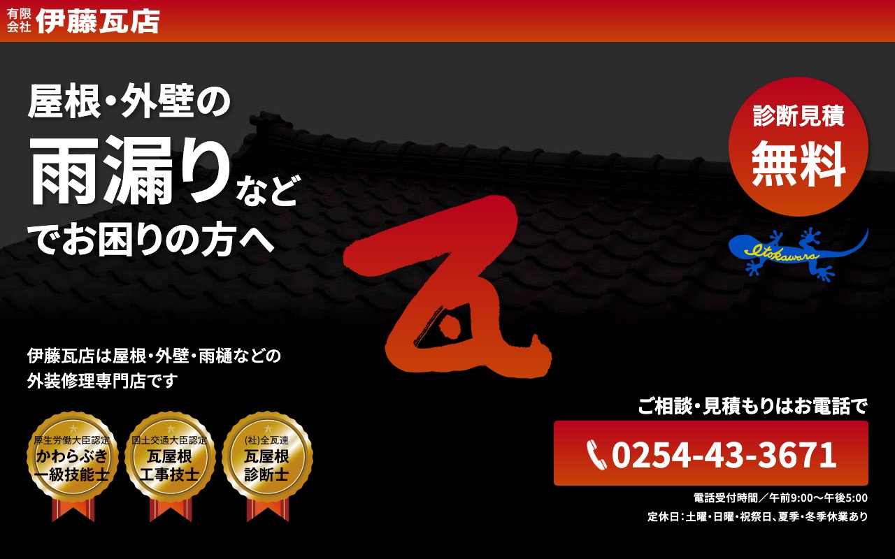 (有)伊藤瓦店の公式サイト