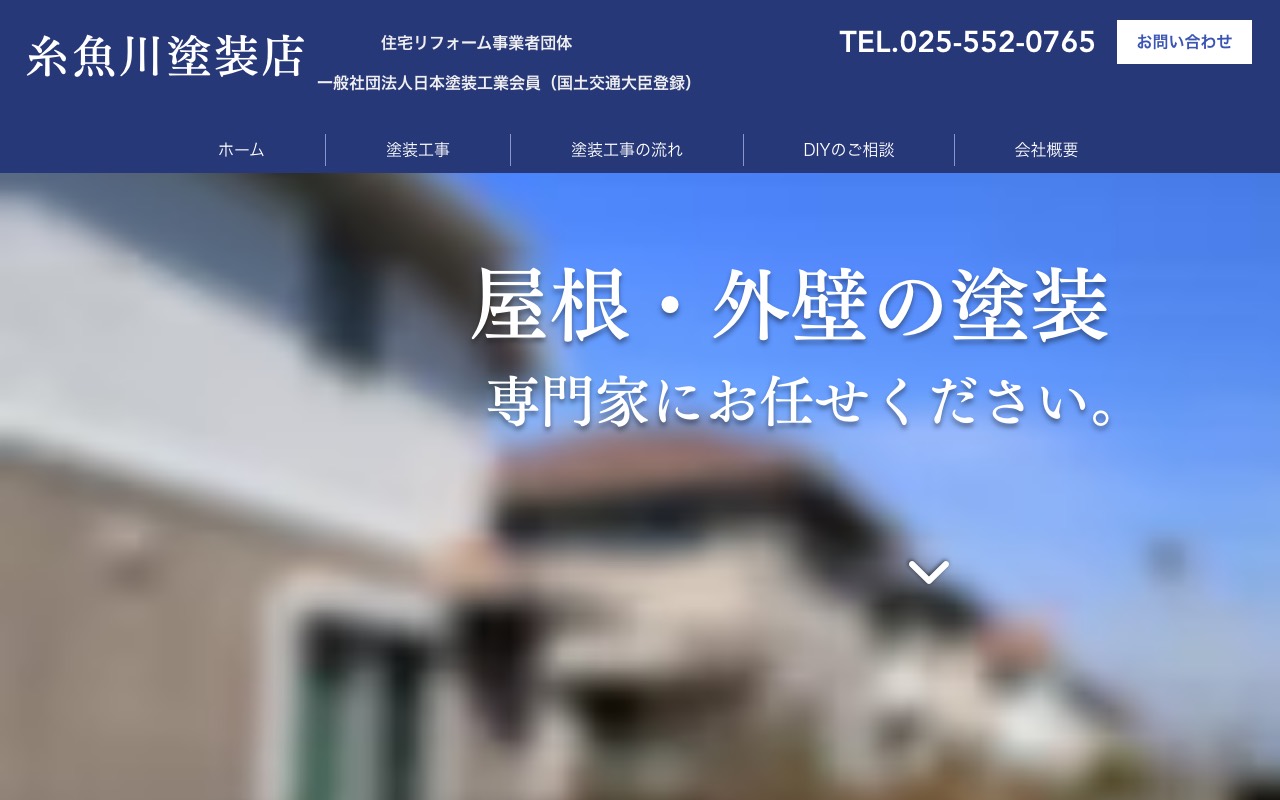 糸魚川塗装店の公式サイト