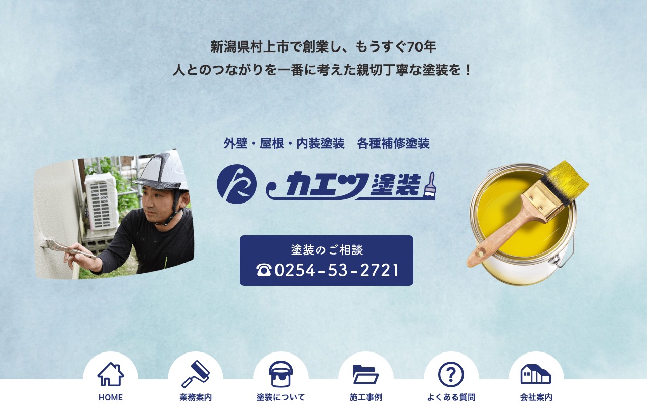 カエツ塗装の公式サイト