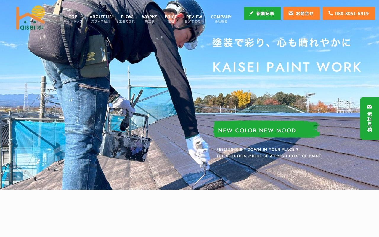 カイセイ塗装の公式サイト