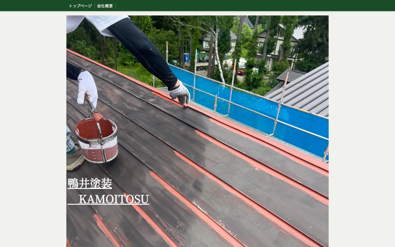鴨井塗装 KAMOITOSOUの公式サイト