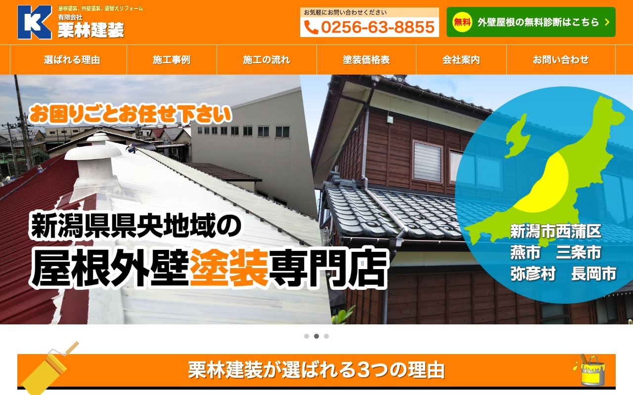 (有)栗林建装の公式サイト