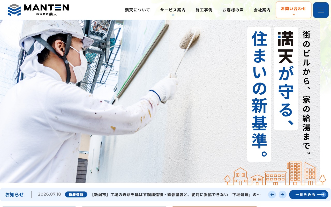 株式会社満天の公式サイト