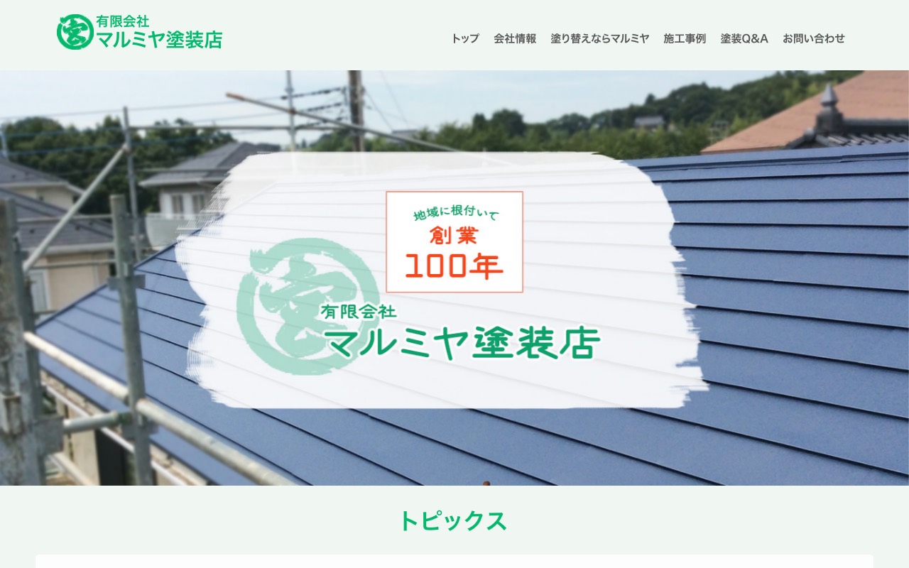 （有）マルミヤ塗装店の公式サイト