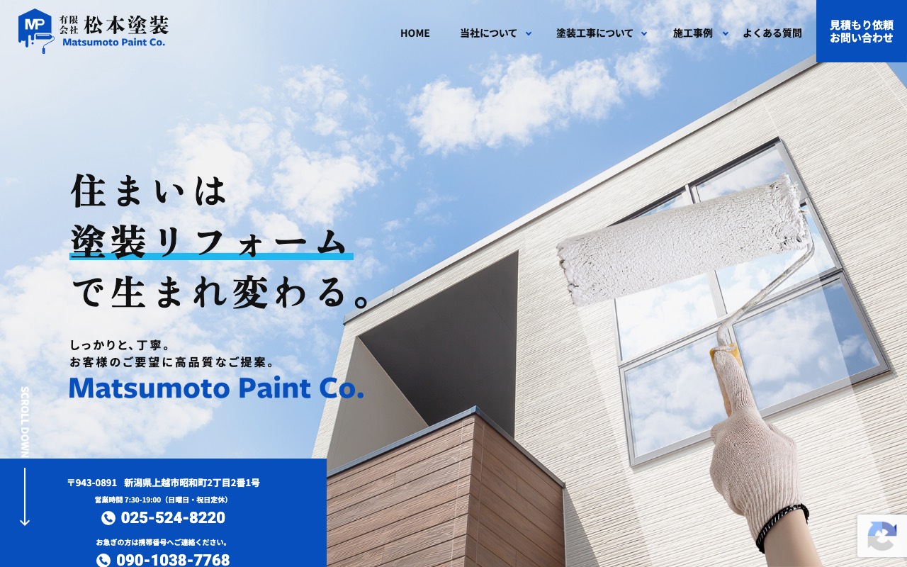 有限会社松本塗装の公式サイト