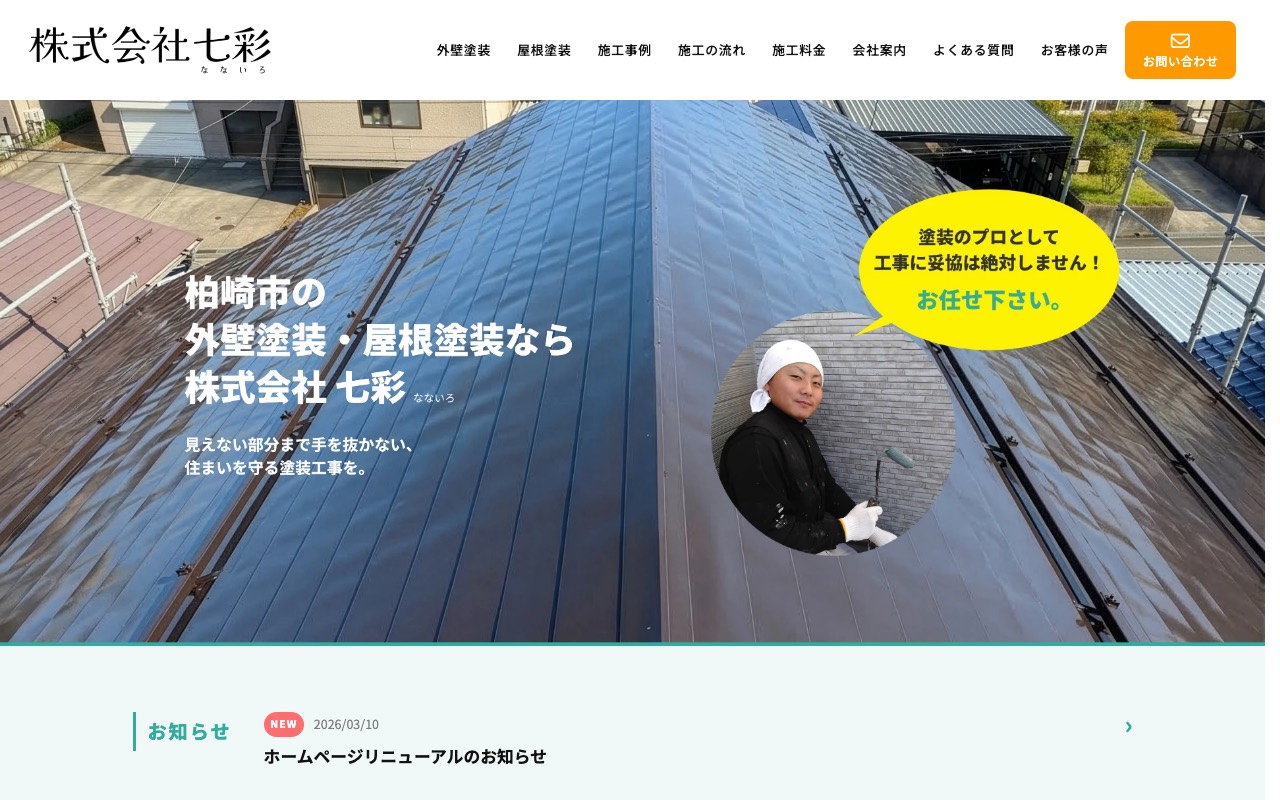 株式会社七彩の公式サイト