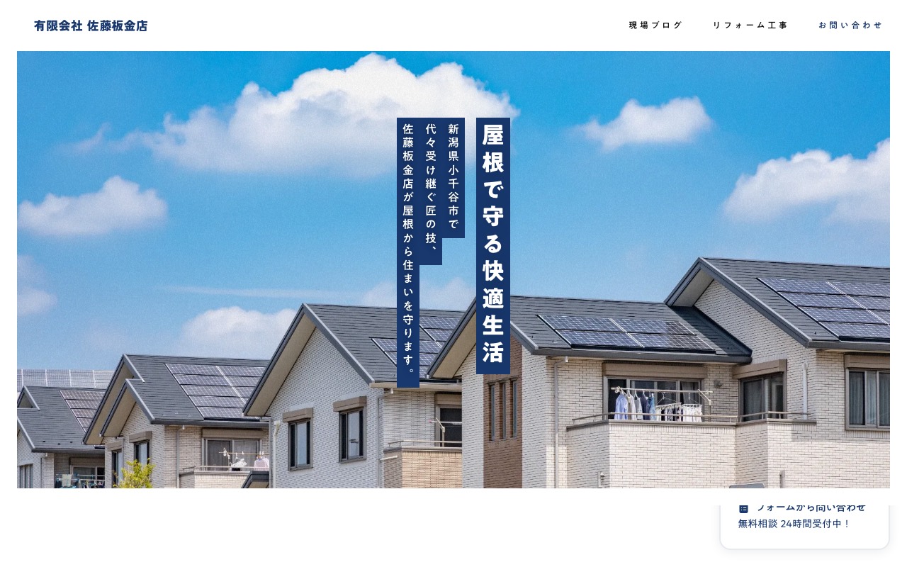 （有）佐藤板金店 工場の公式サイト