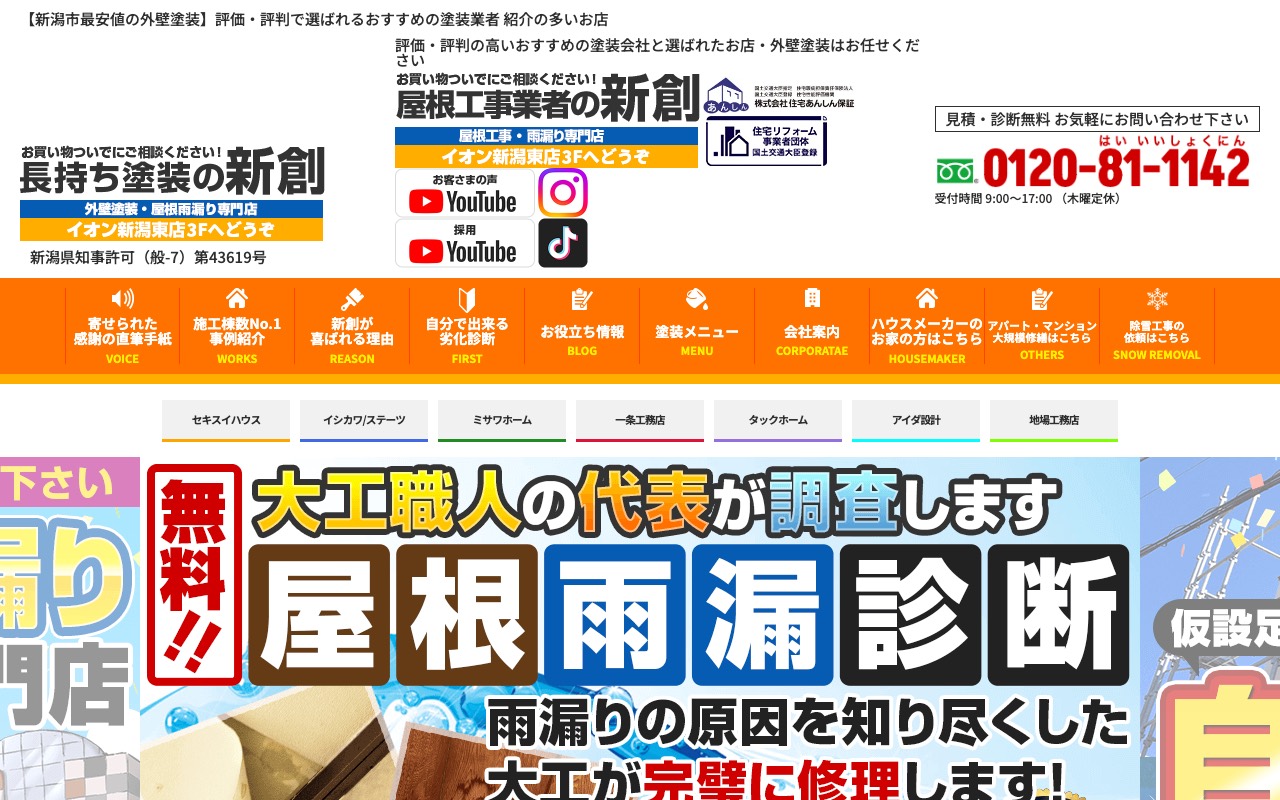 株式会社新創（長持ち塗装の新創）の公式サイト