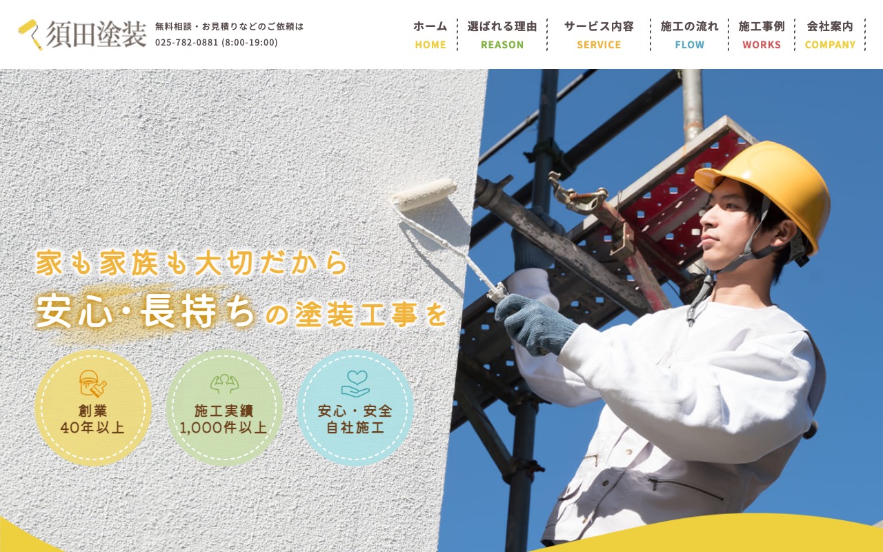 須田塗装の公式サイト