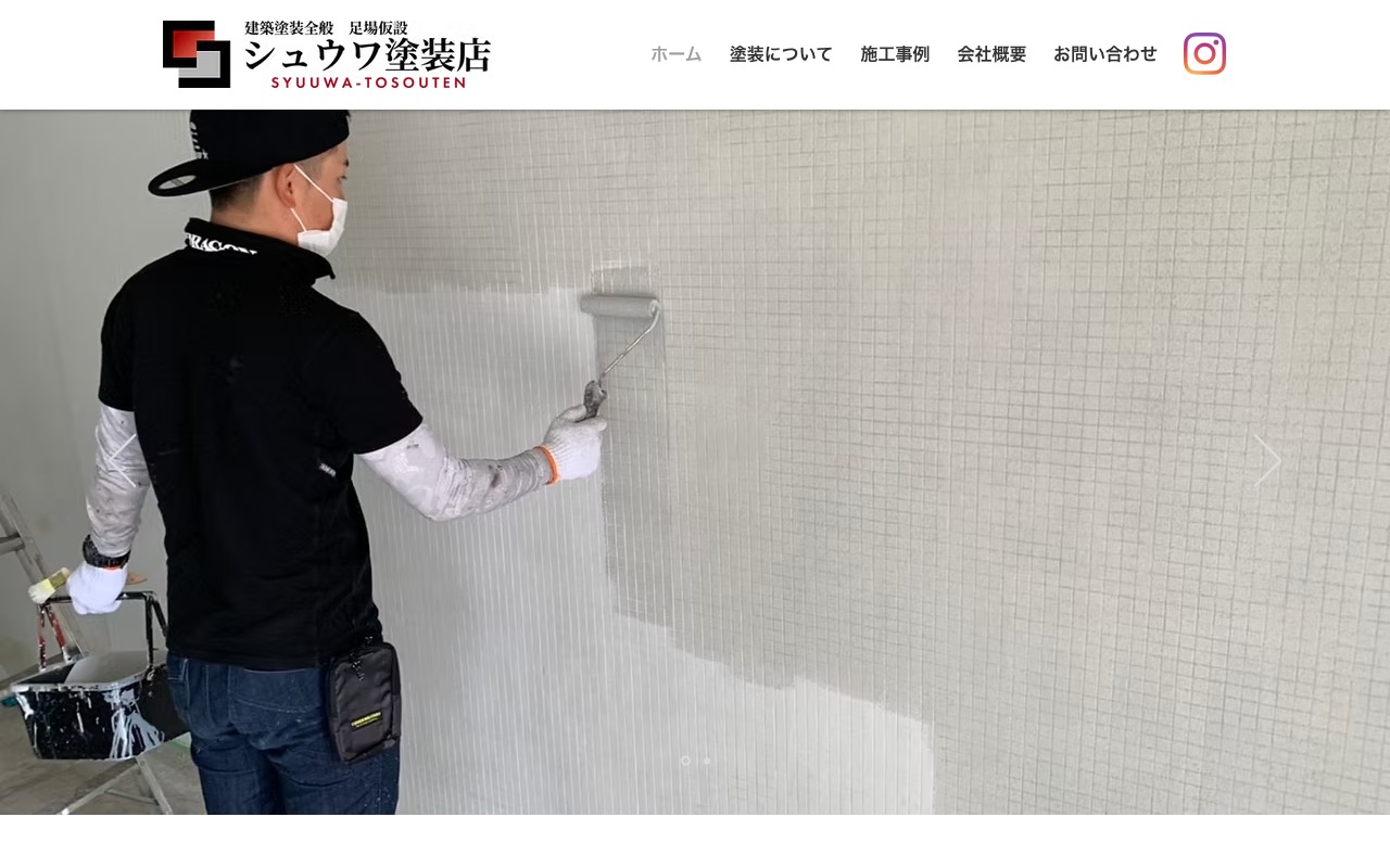 シュウワ塗装店の公式サイト