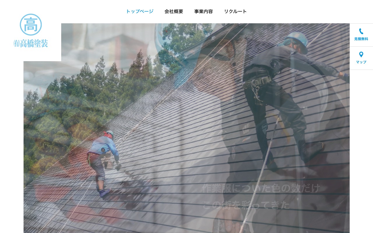 (有)高橋塗装の公式サイト