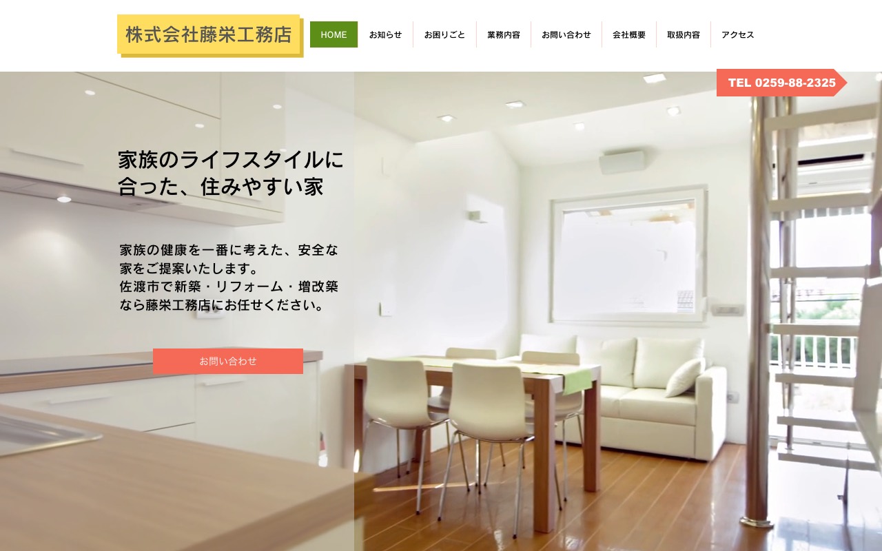 （株）藤栄工務店の公式サイト