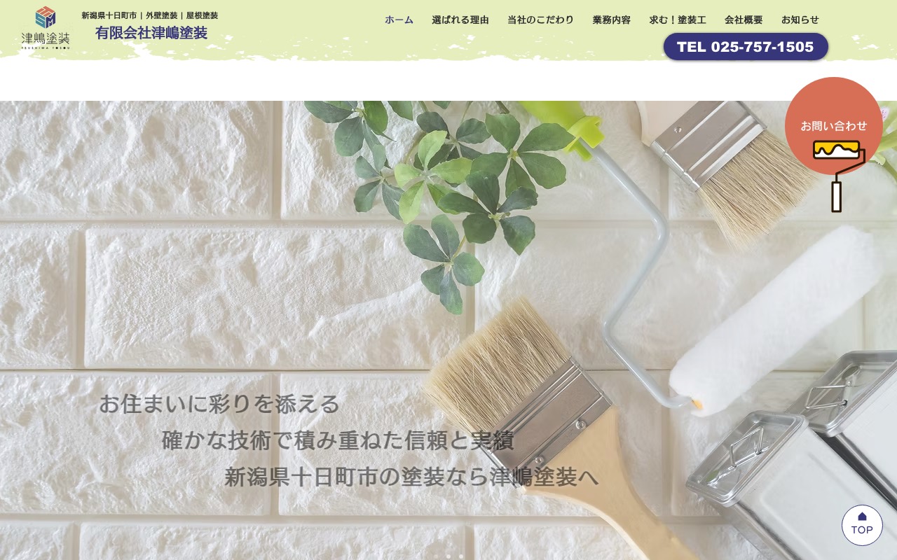 （有）津嶋塗装の公式サイト