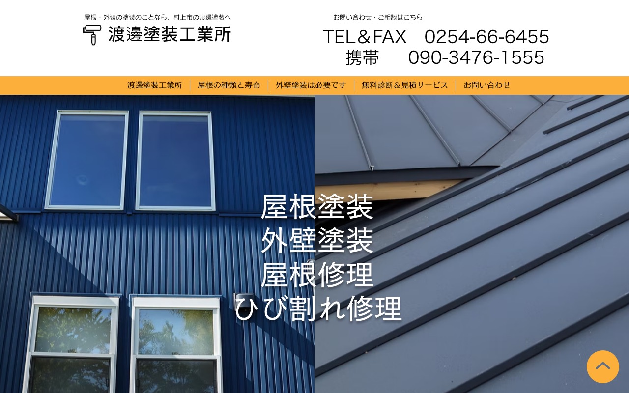 渡邊塗装工業所の公式サイト