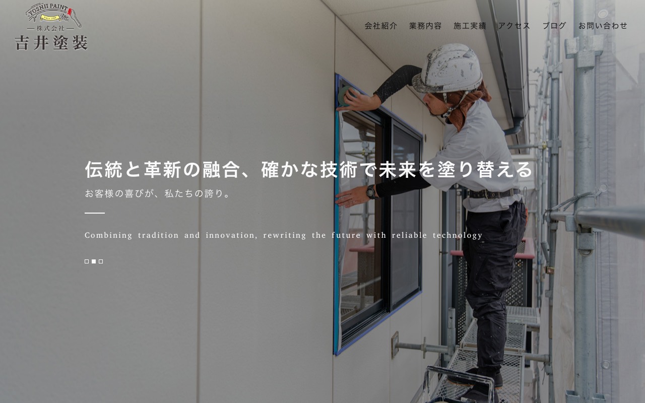 (株)吉井塗装の公式サイト