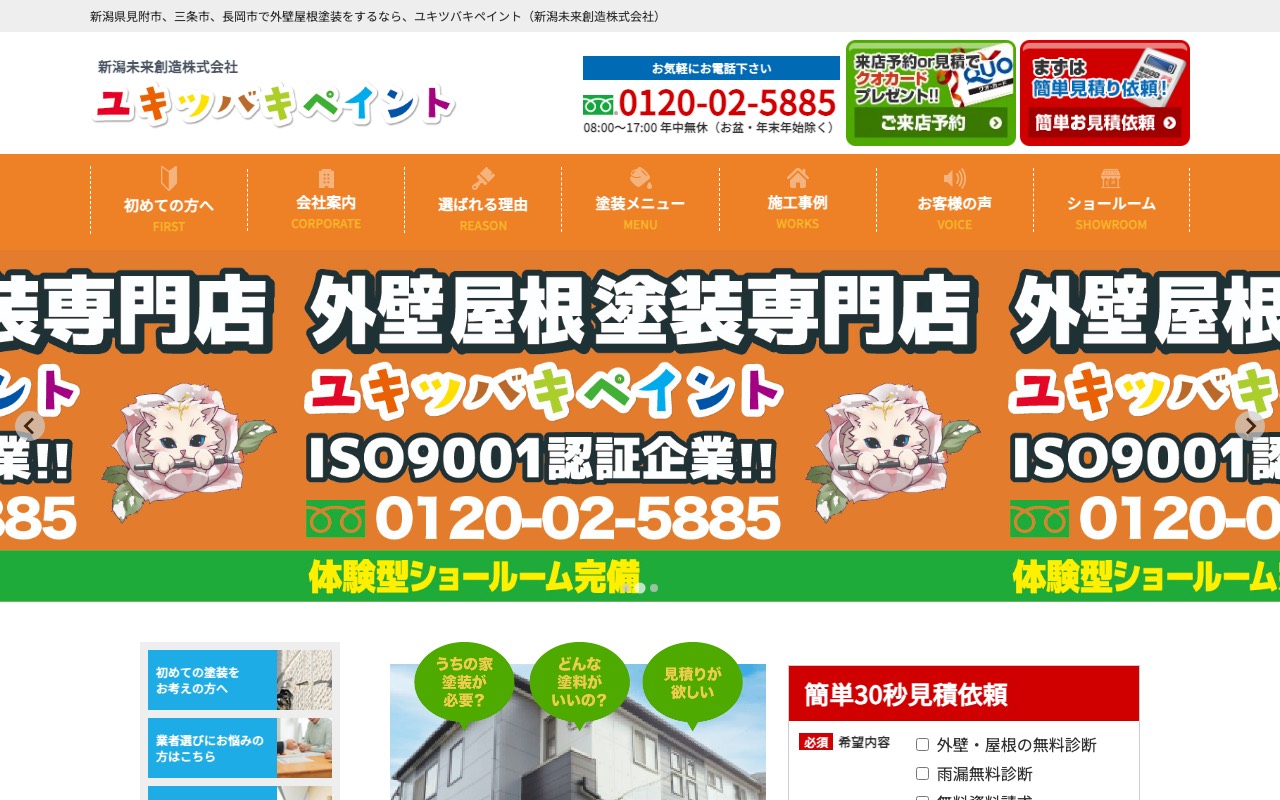 ユキツバキペイント 新潟未来創造(株)の公式サイト