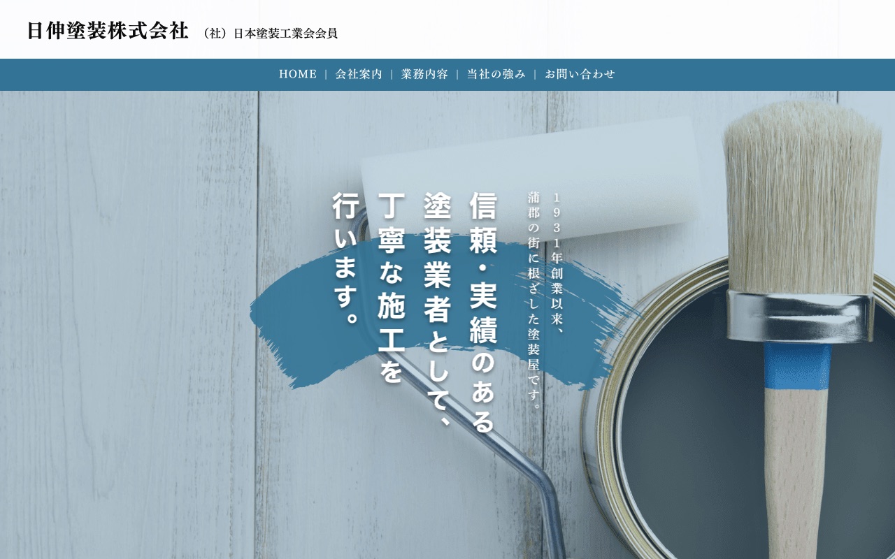 日伸塗装株式会社の公式サイト