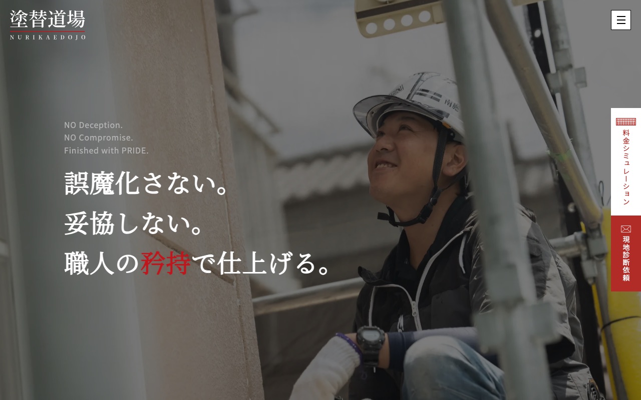 塗替え道場の公式サイト