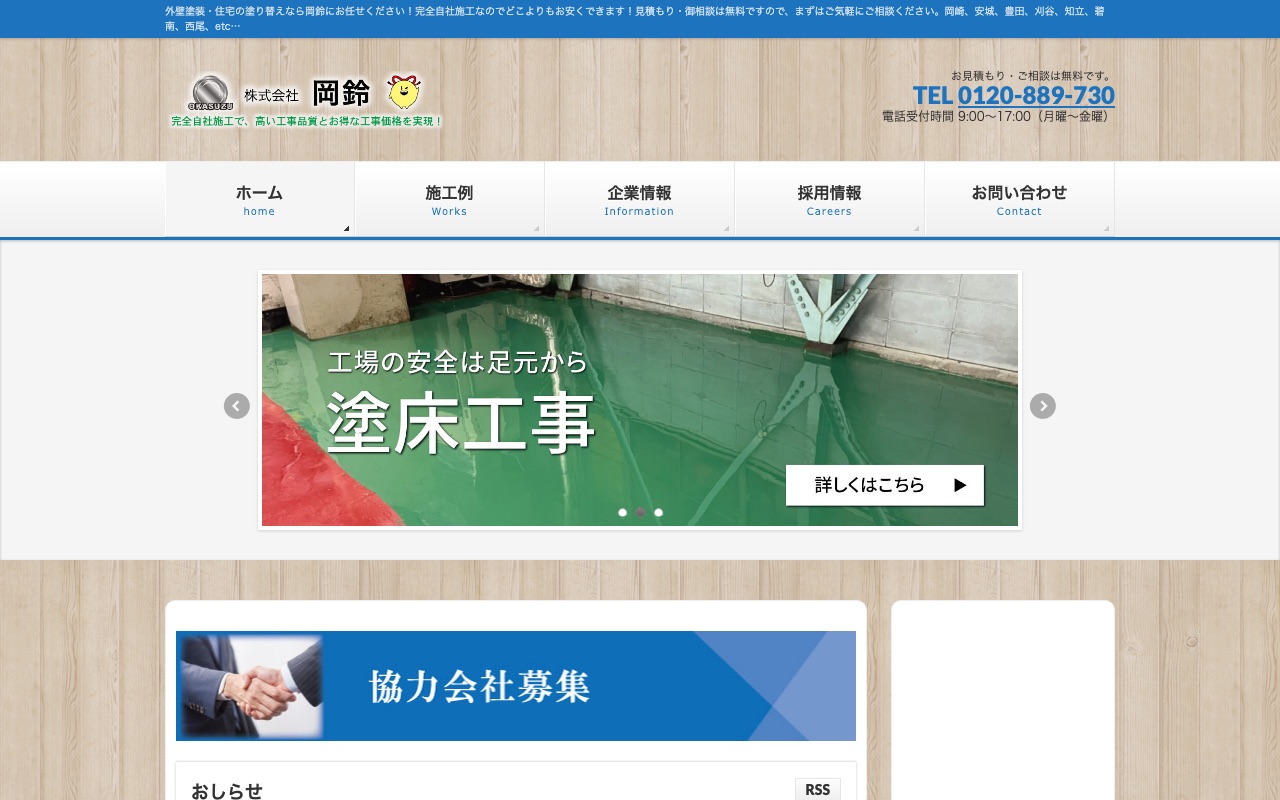 株式会社岡鈴の公式サイト