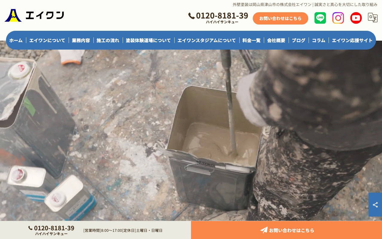 株式会社エイワンの公式サイト