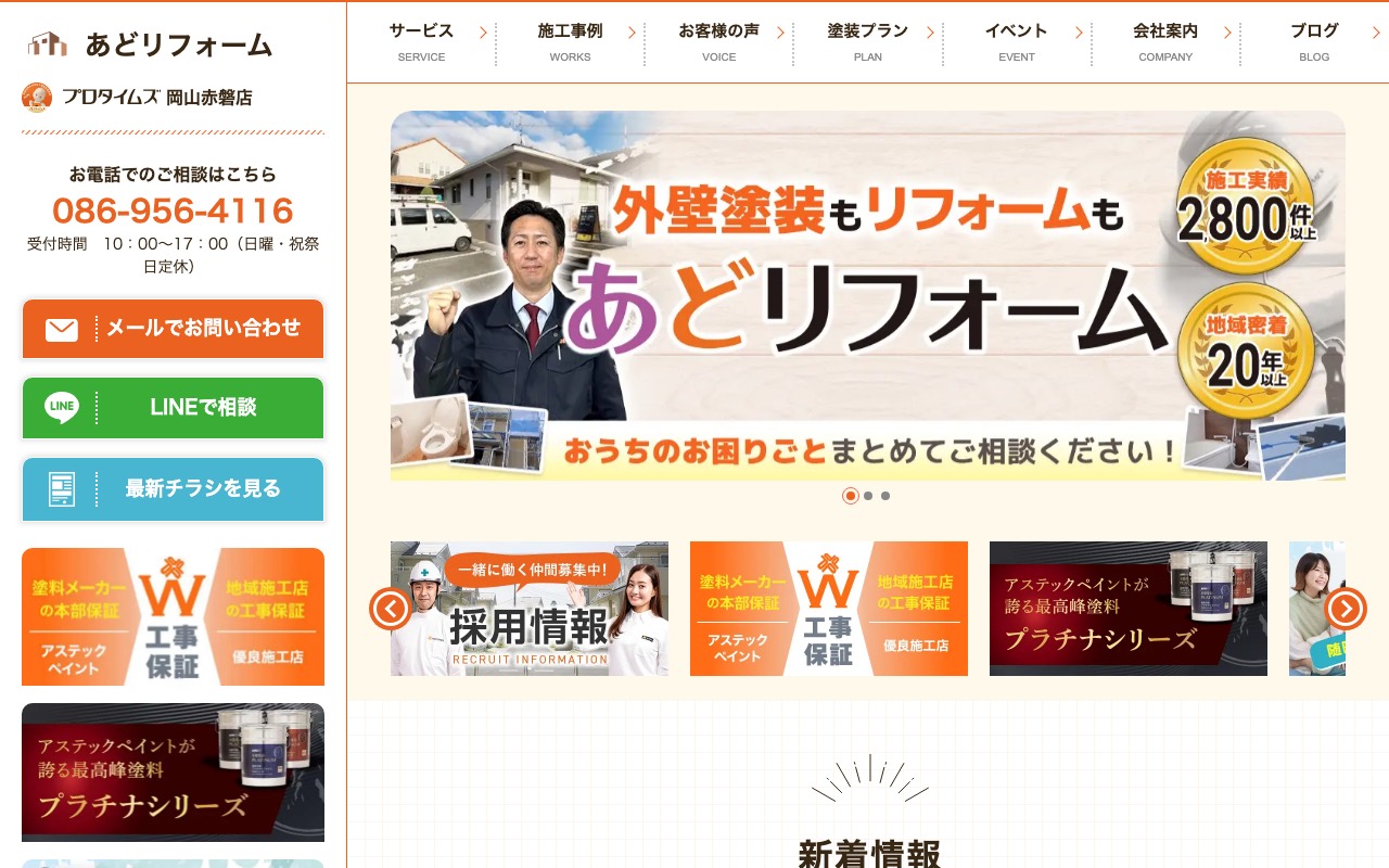 「あどリフォーム」プロタイムズ岡山赤磐店の公式サイト