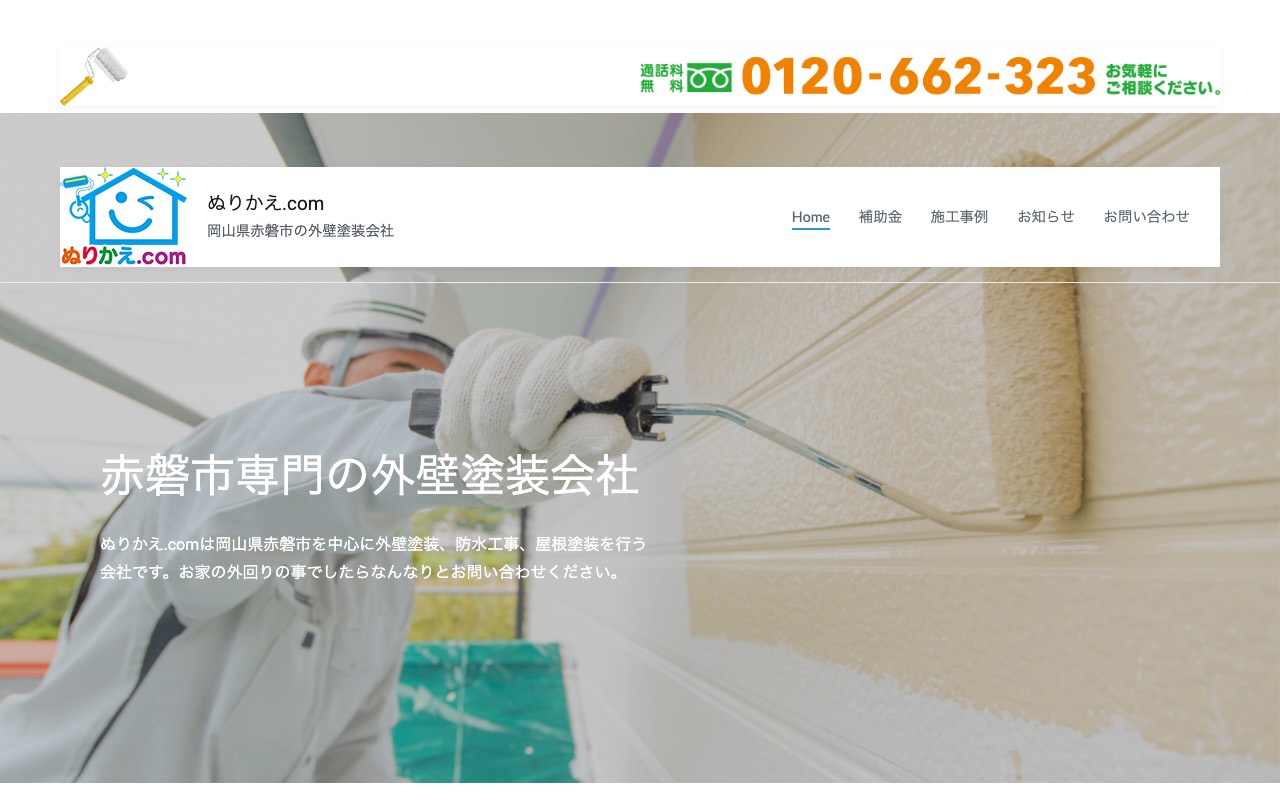 ぬりかえ.com(株)山陽塗装工業の公式サイト
