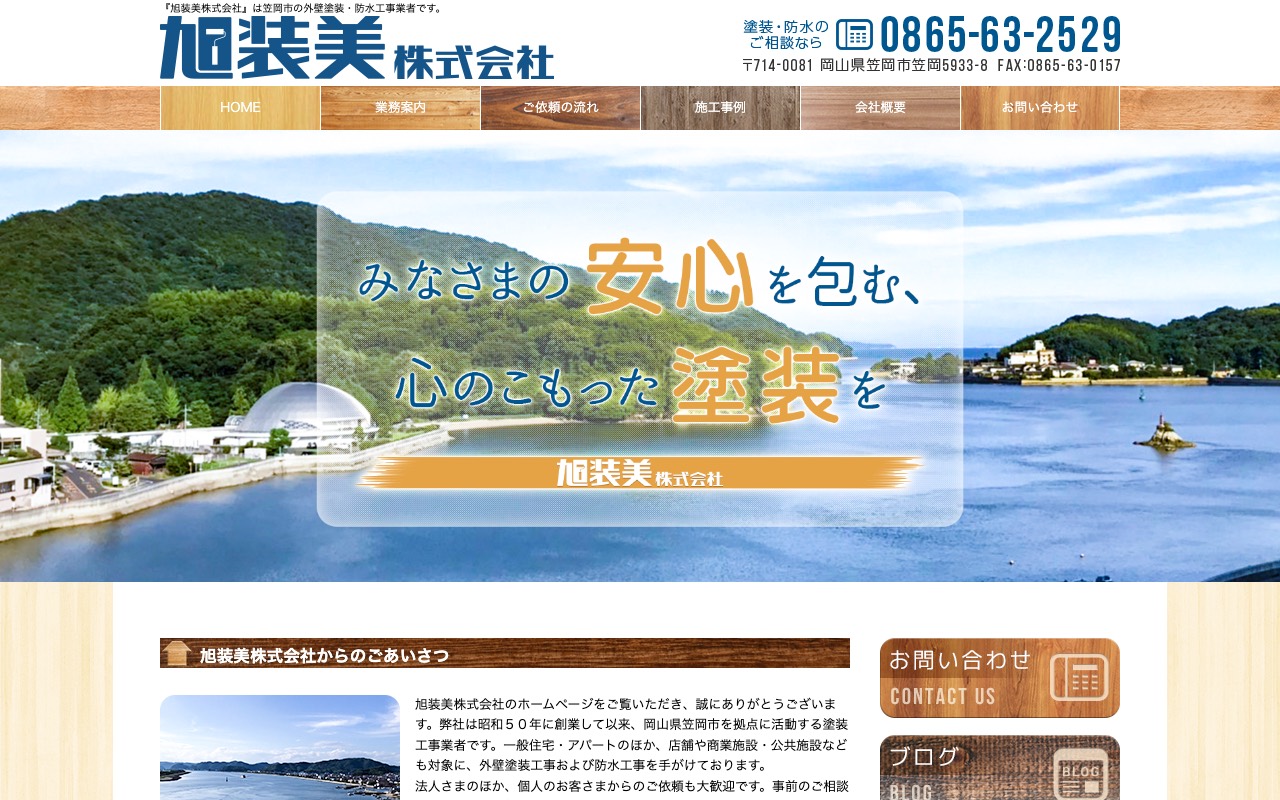 旭装美(株)の公式サイト