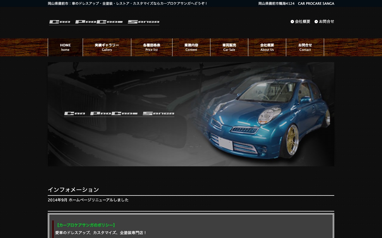 カープロケアサンガの公式サイト