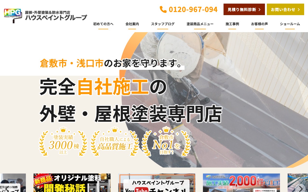 倉敷店 ハウスペイントグループ(株)の公式サイト