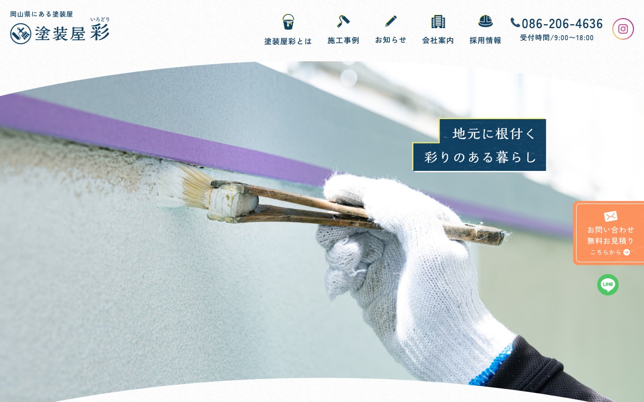 株式会社塗装屋彩の公式サイト
