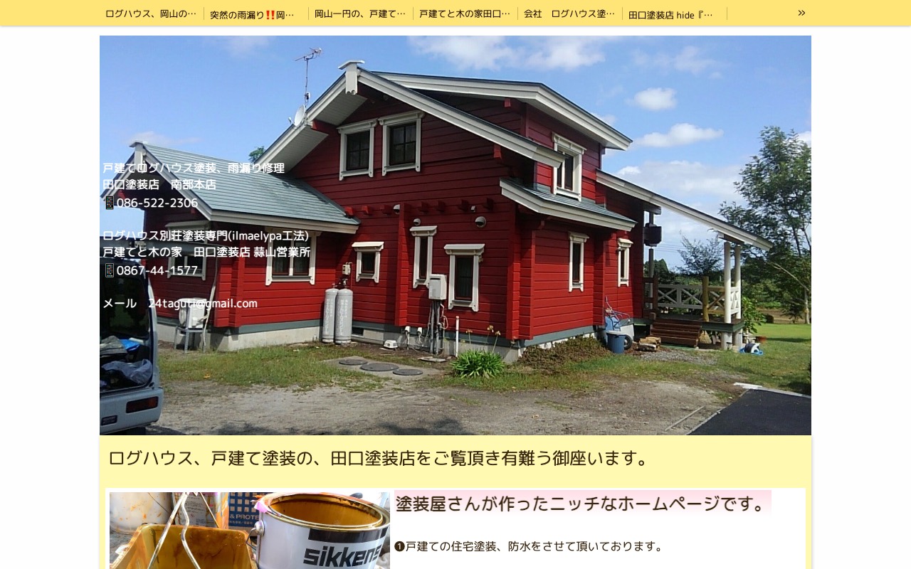 田口 塗装店(南部本店)の公式サイト