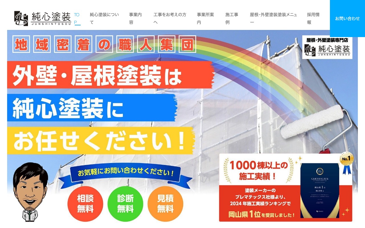 純心塗装の公式サイト