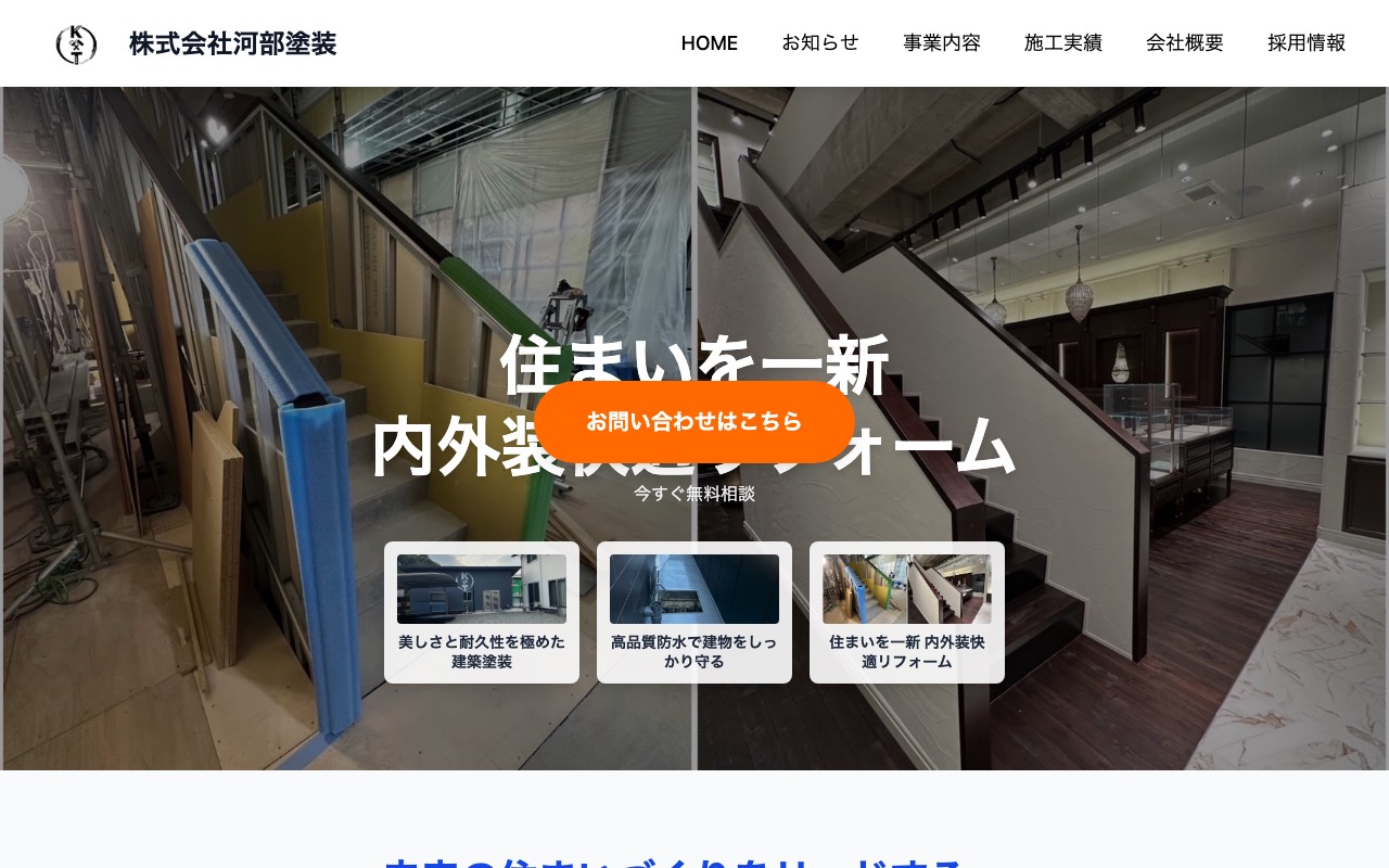 (株)河部塗装の公式サイト