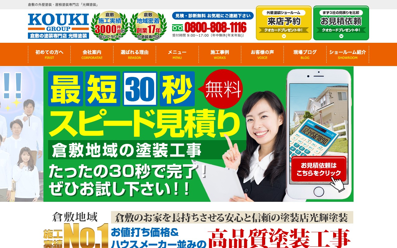 (株)光輝塗装 プロタイムズ 倉敷北店の公式サイト