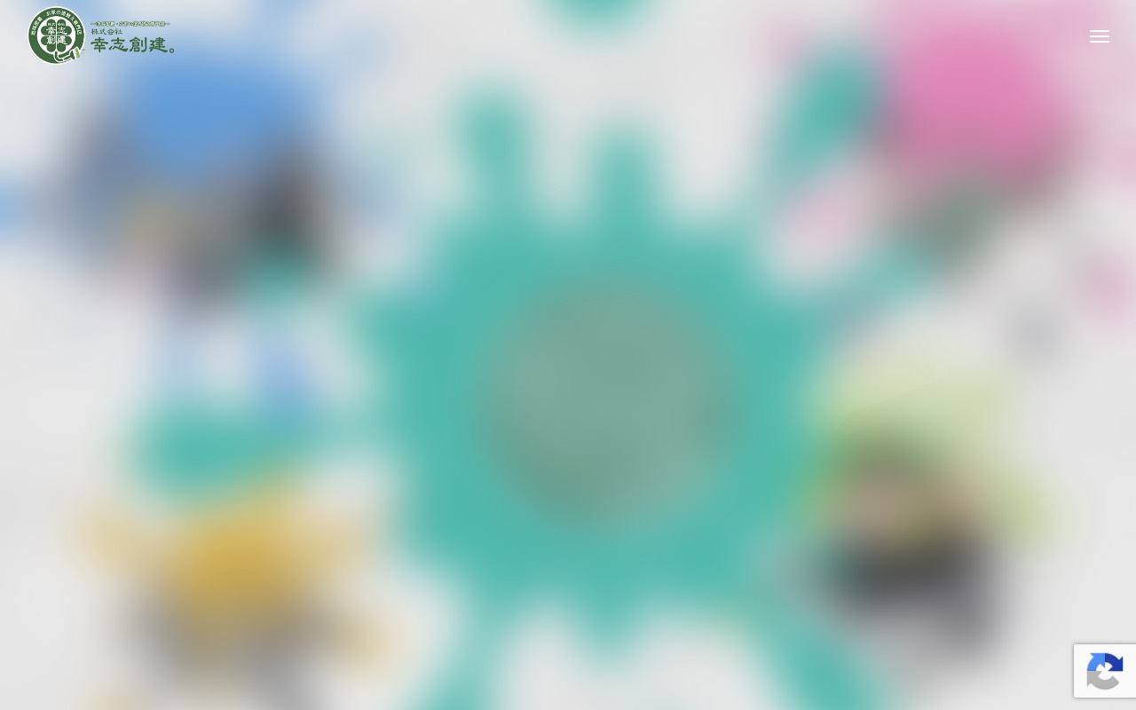 (株)幸志創建の公式サイト