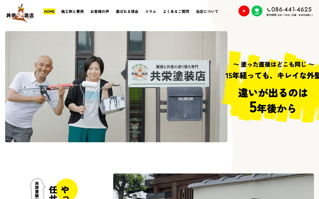 共栄塗装店の公式サイト