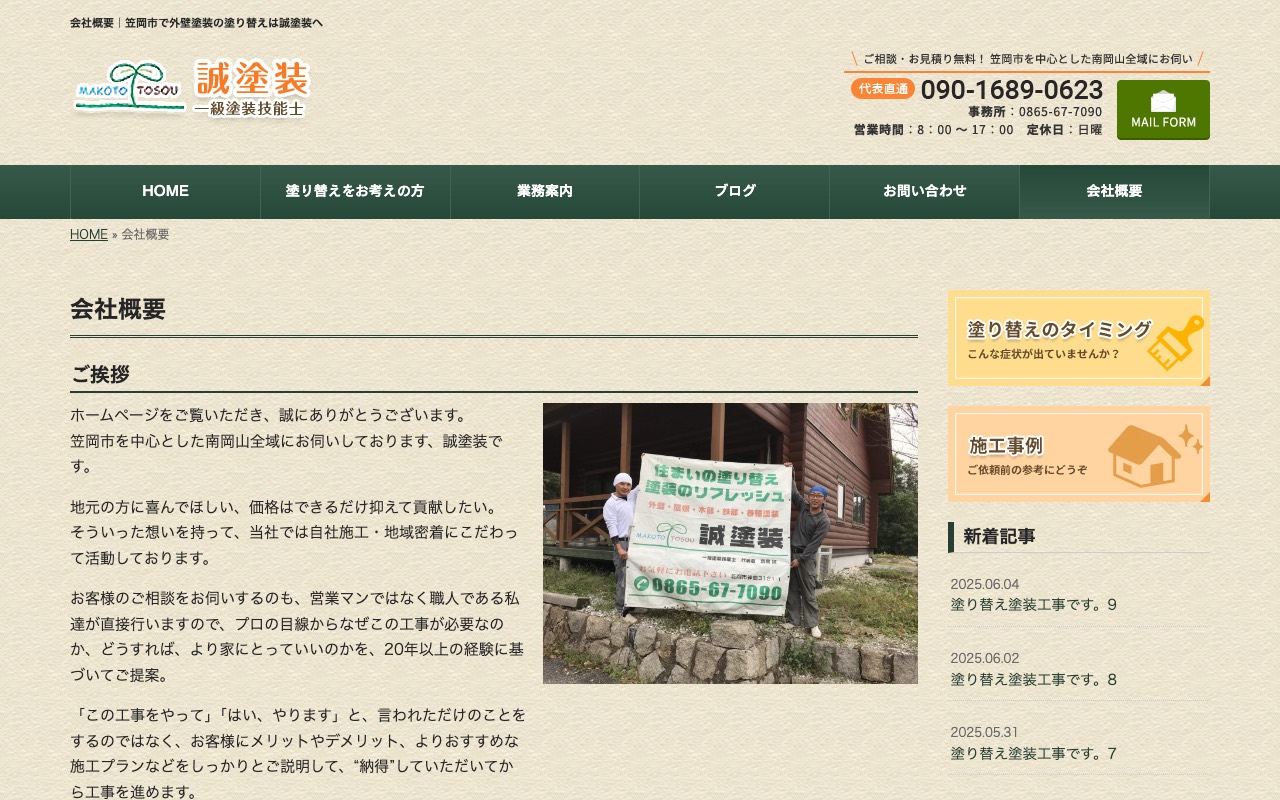 誠塗装の公式サイト