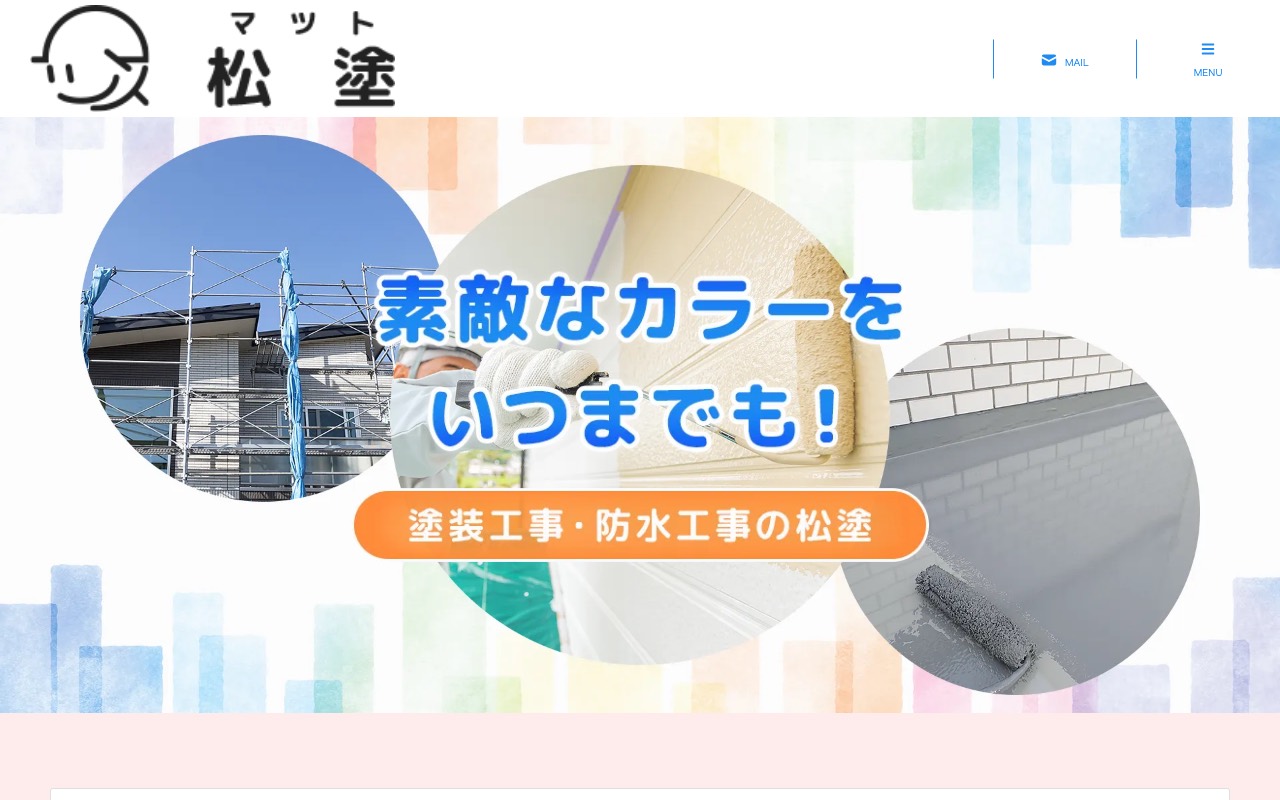 松塗の公式サイト