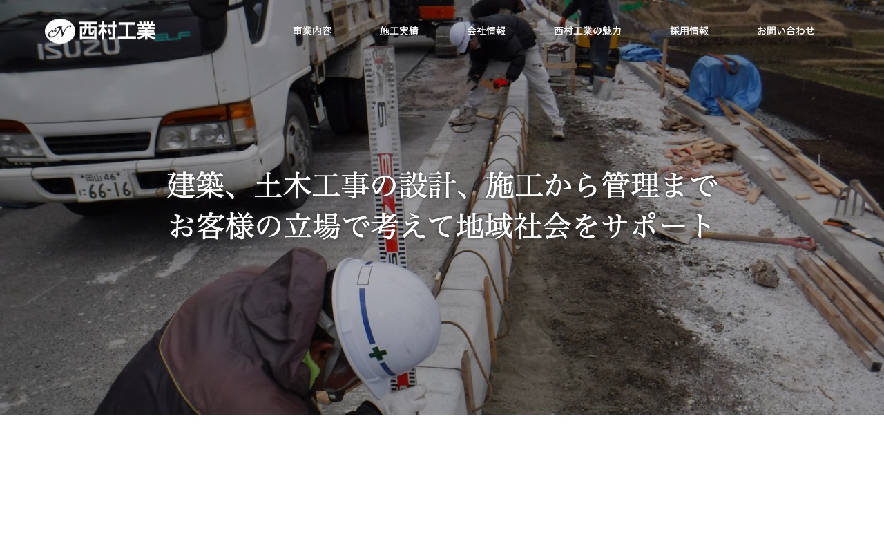 西村工業(株)の公式サイト