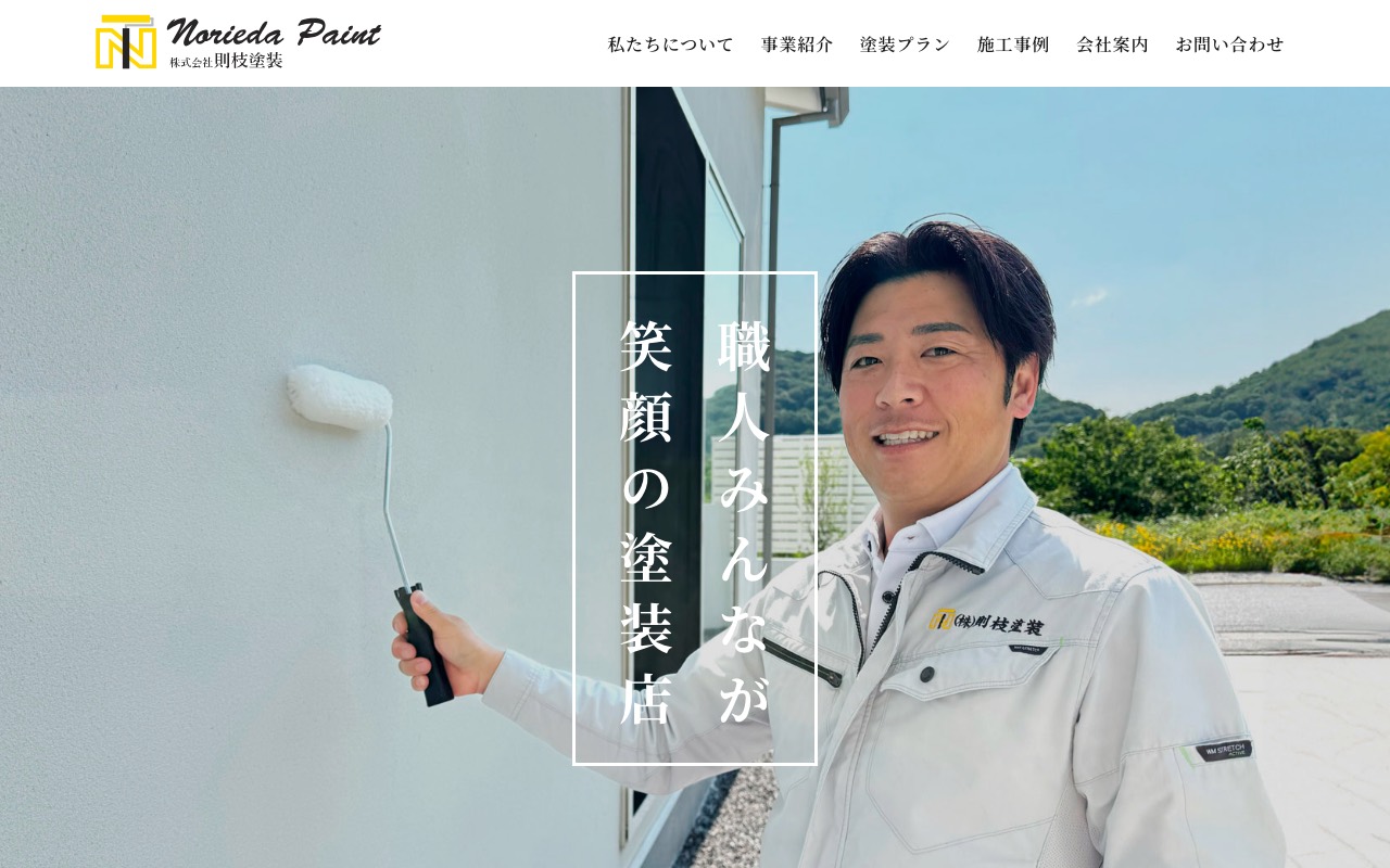 (株)則枝塗装の公式サイト